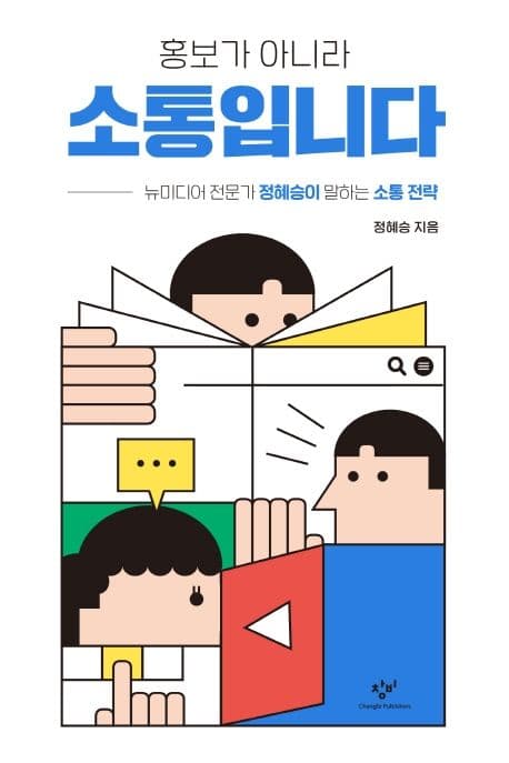 (홍보가 아니라) 소통입니다 : 뉴미디어 전문가 정혜승이 말하는 소통 전략 표지
