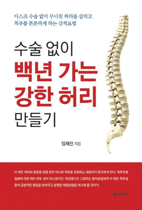 수술 없이 백년 가는 강한 허리 만들기 표지