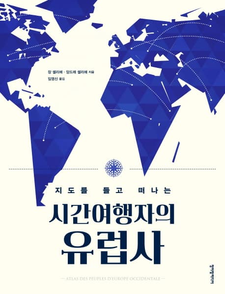 (지도를 들고 떠나는)시간여행자의 유럽사 표지