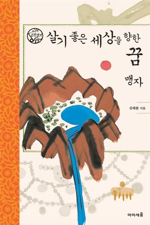 살기좋은세상을향한꿈맹자 표지