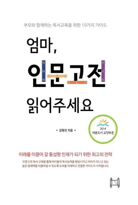 엄마, 인문고전 읽어주세요  : 부모와 함께하는 독서교육을 위한 19가지 가이드 표지