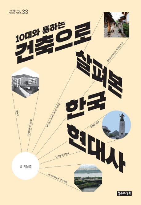 (10대와 통하는) 건축으로 살펴본 한국 현대사 표지