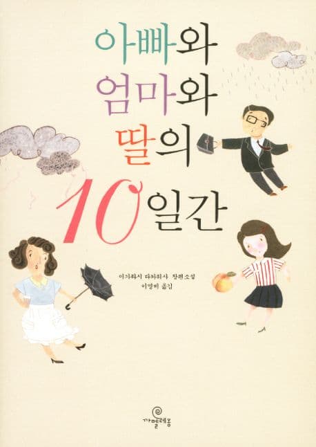 아빠와 엄마와 딸의 10일간 표지