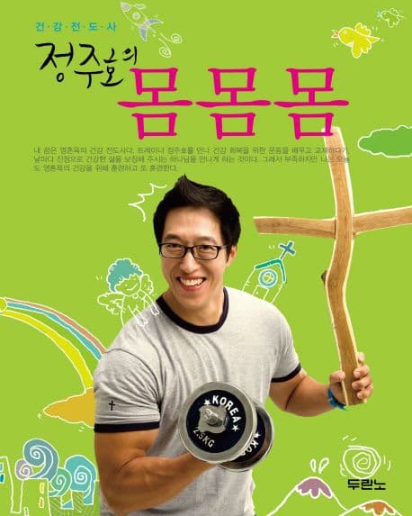 (건강 전도사)정주호의 몸몸몸 표지