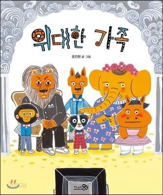 위대한 가족 표지