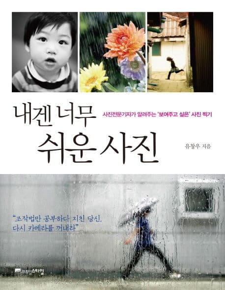 내겐 너무 쉬운 사진:사진전문기자가 알려주는 '보여주고 싶은'사진 찍기 표지