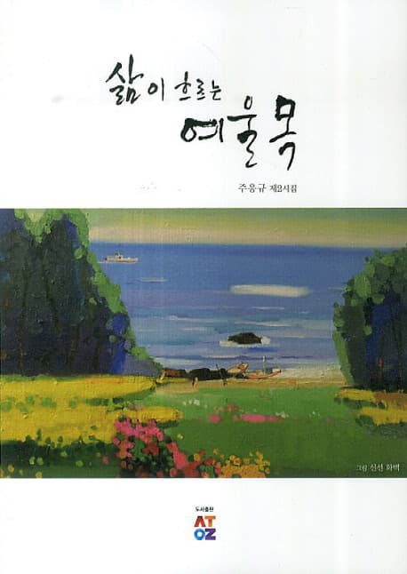삶이 흐르는 여울목 표지