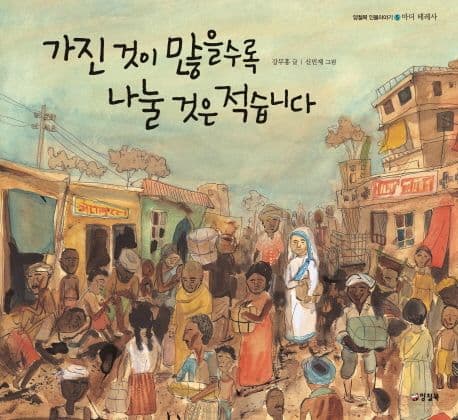 가진 것이 많을수록 나눌 것은 적습니다 표지