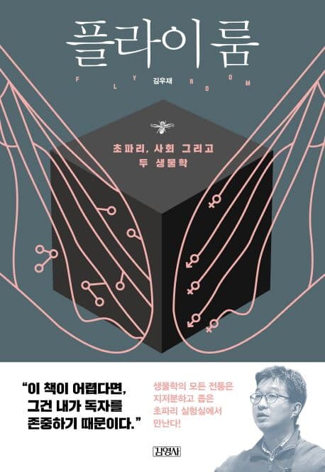 플라이룸 : 초파리, 사회, 그리고 두 생물학 표지