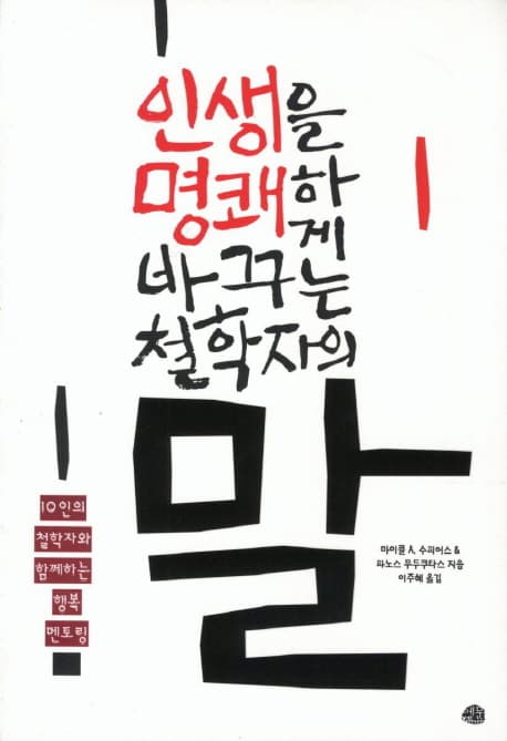 인생을 명쾌하게 바꾸는 철학자의 말 표지