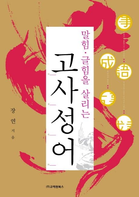 (말힘 글힘을 살리는)고사성어 표지
