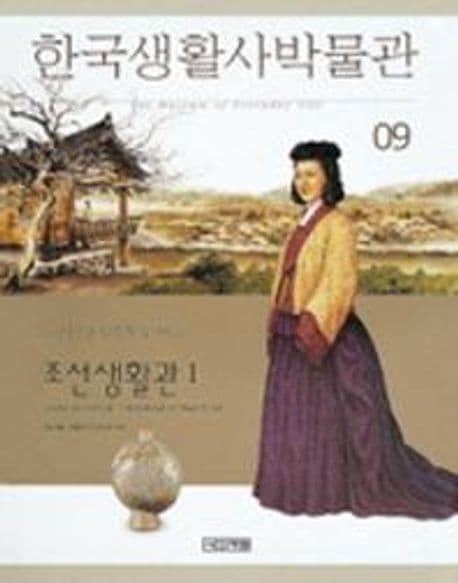 한국생활사박물관 9 표지