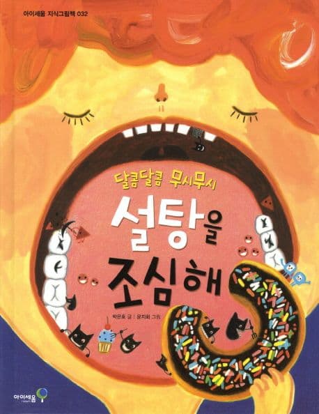 (달콤달콤 무시무시) 설탕을 조심해 표지