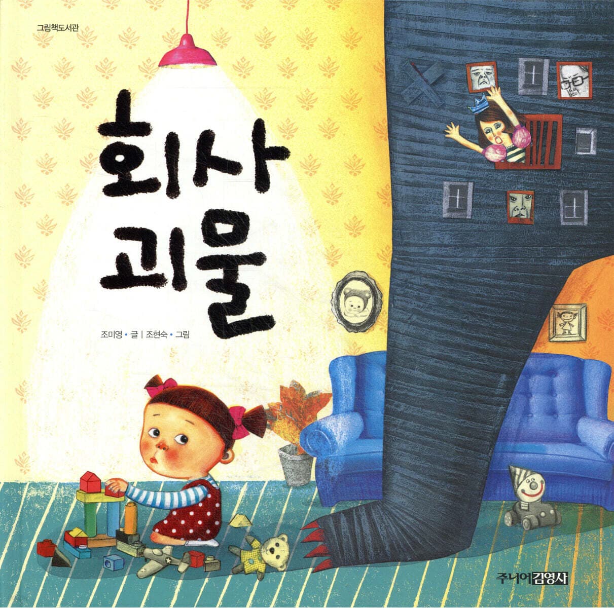 회사 괴물 표지