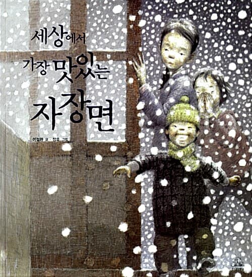 세상에서 가장 맛있는 자장면 표지