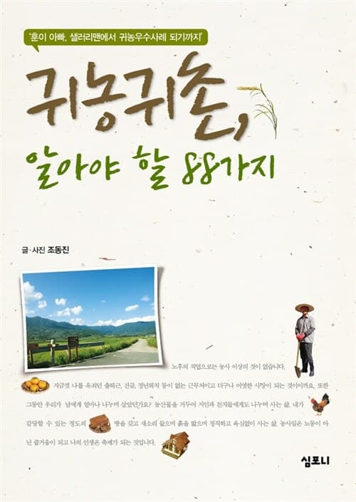 귀농귀촌, 알아야 할 88가지  : '훈이 아빠, 샐러리맨에서 귀농우수사례 되기까지' 표지