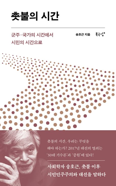 촛불의 시간 표지