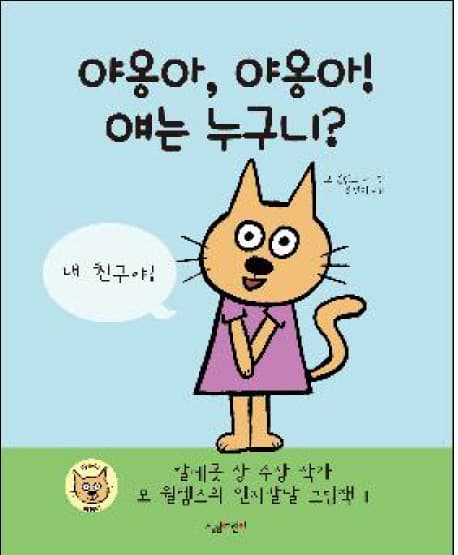 야옹아, 야옹아! 얘는 누구니? 표지
