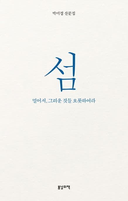 섬 : 멀어서, 그리운 것들 오롯하여라 : 박미경 산문집 표지