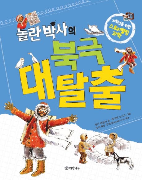 놀란박사의 북극 대탈출 표지