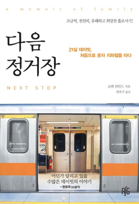 다음 정거장  : 21살 데이빗, 처음으로 혼자 지하철을 타다 표지