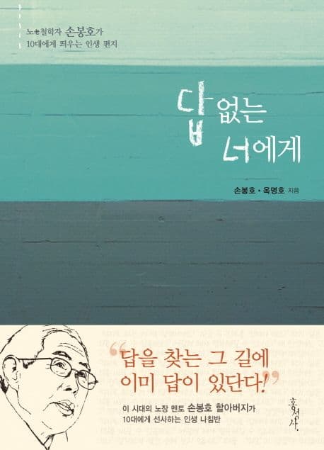 답 없는 너에게 : 노老철학자 손봉호가 10대에게 띄우는 인생 편지 표지