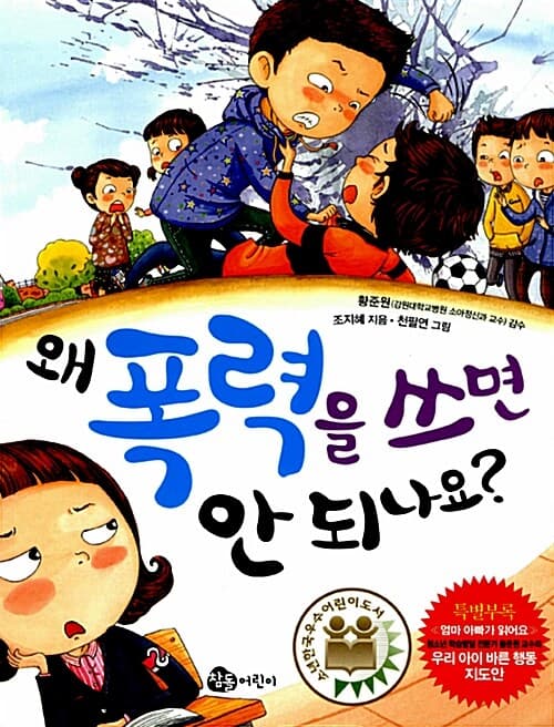 왜 폭력을 쓰면 안 되나요? 표지