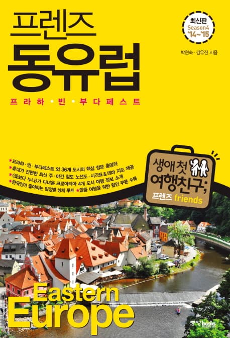 (프렌즈) 동유럽 = Eastern Europe : 프라하·빈·부다페스트 : Season4 '14~'15 표지