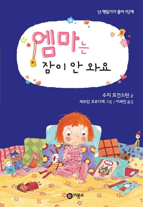 엠마는 잠이 안 와요 표지