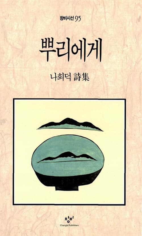 뿌리에게 : 나희덕 詩集 표지