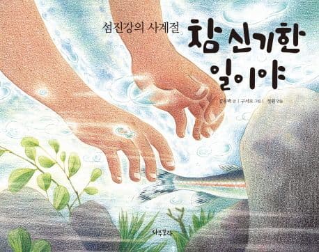 참 신기한 일이야 : 섬진강의 사계절 표지