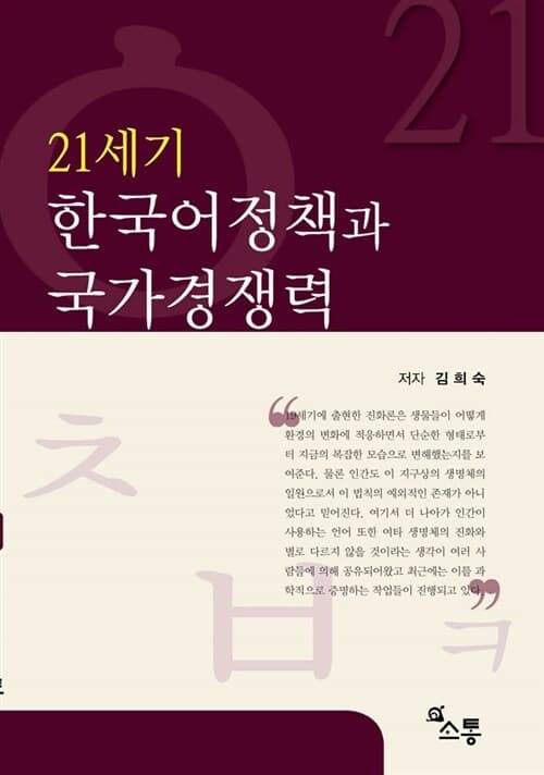 21세기 한국어정책과 국가경쟁력 표지