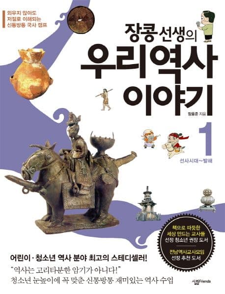 장콩선생의 우리역사 이야기 1 표지
