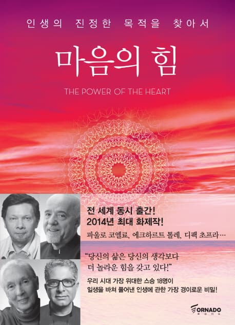 마음의 힘  : 인생의 진정한 목적을 찾아서 표지