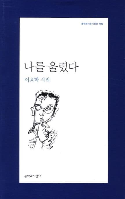 나를 울렸다:이윤학 시집 표지