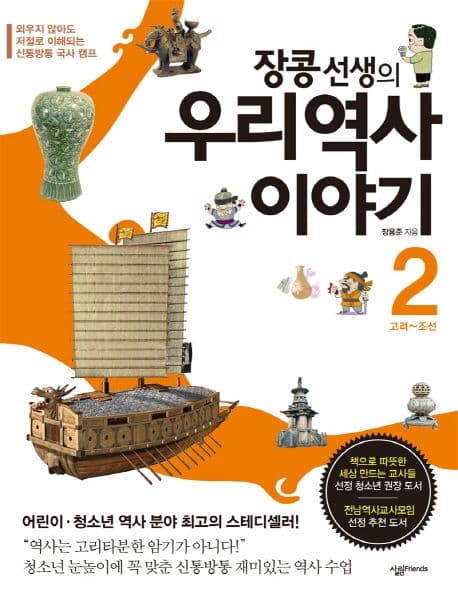 장콩선생의 우리역사 이야기2 표지