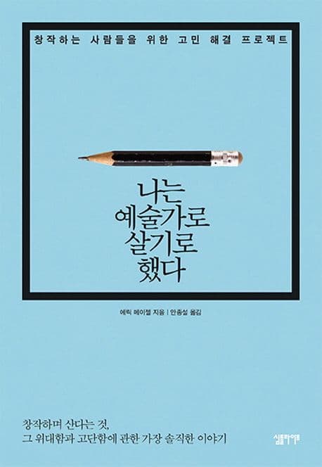 나는 예술가로 살기로 했다 : 창작하는 사람들을 위한 고민 해결 프로젝트 표지