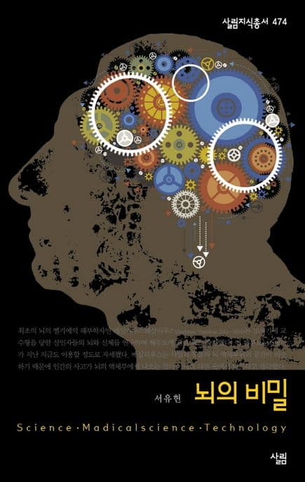 뇌의 비밀  : science · madicalscience · technology 표지
