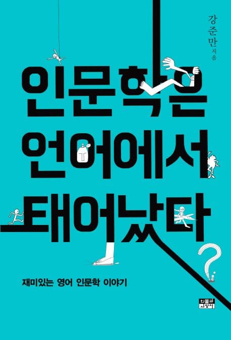 인문학은 언어에서 태어났다  : 재미있는 영어 인문학 이야기 표지