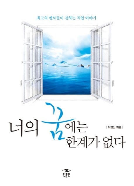 너의 꿈에는 한계가 없다 표지