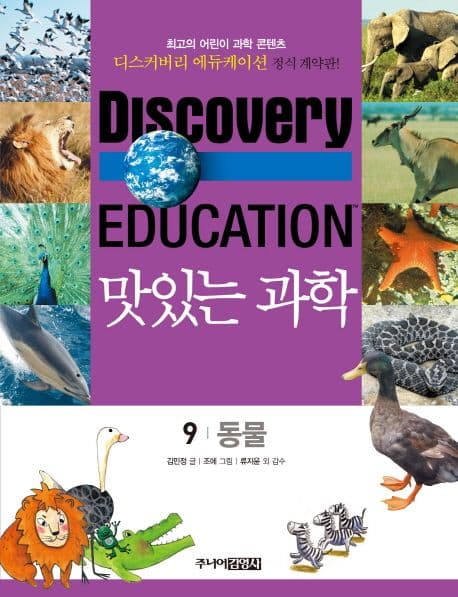 (Discovery education) 맛있는 과학  : 최고의 어린이 과학 콘텐츠. 표지