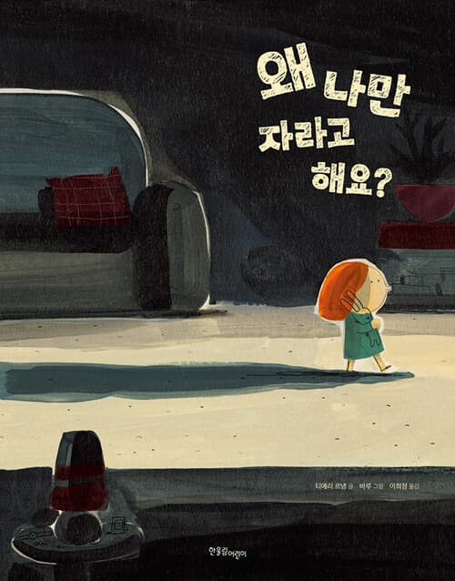 왜 나만 자라고 해요? 표지