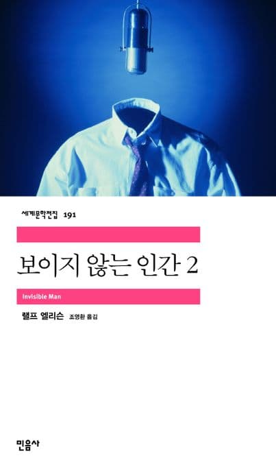 보이지 않는 인간 2 표지
