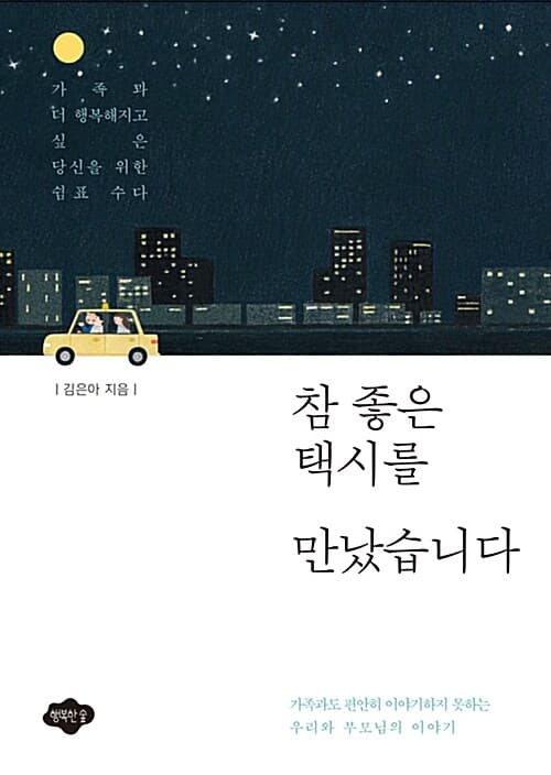 참 좋은 택시를 만났습니다 : 가족과 더 행복해지고 싶은 당신을 위한 쉼표 수다 표지