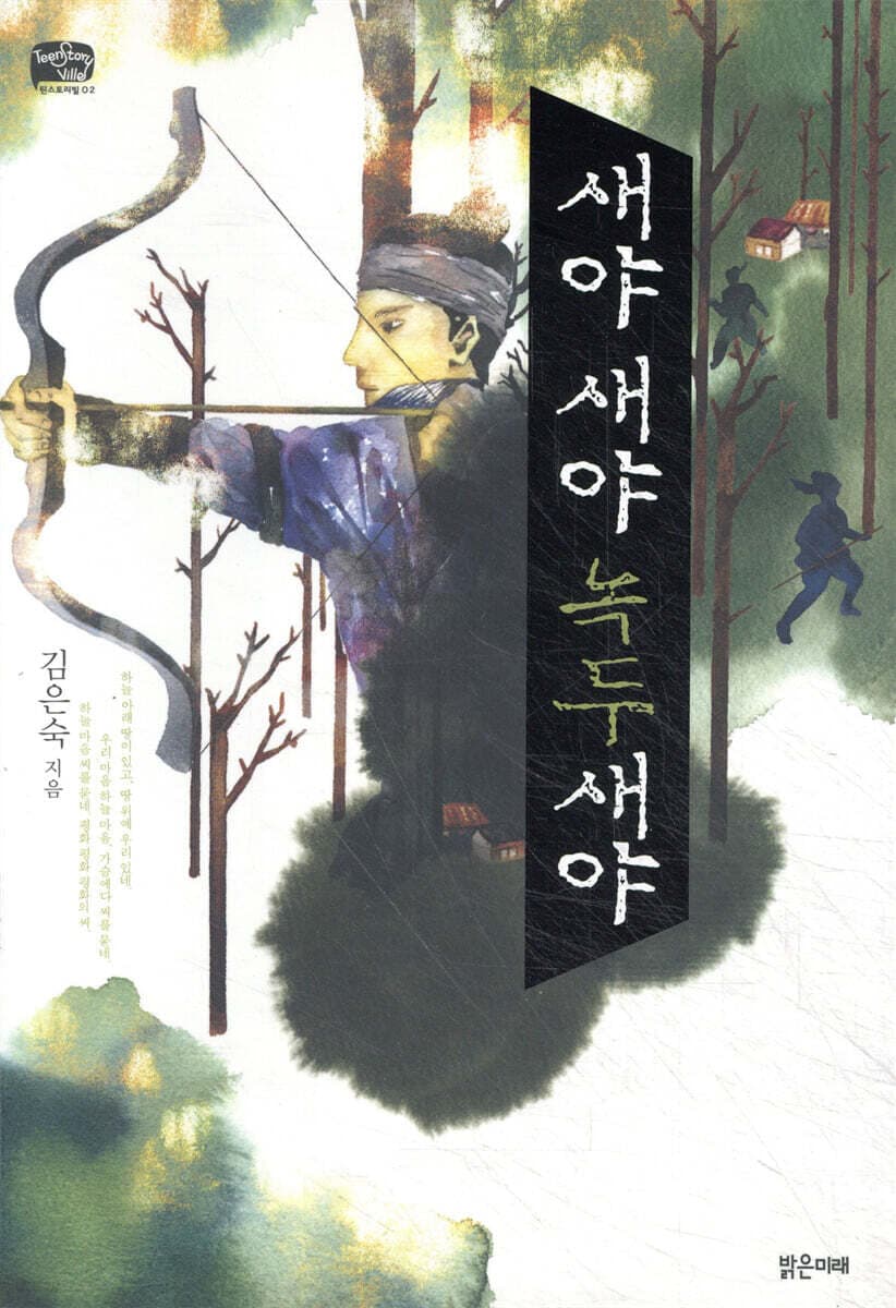 새야 새야 녹두새야 표지