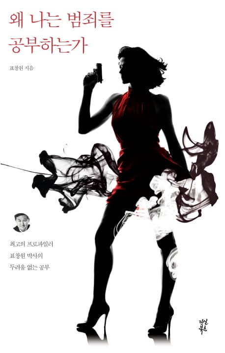 왜 나는 범죄를 공부하는가 표지