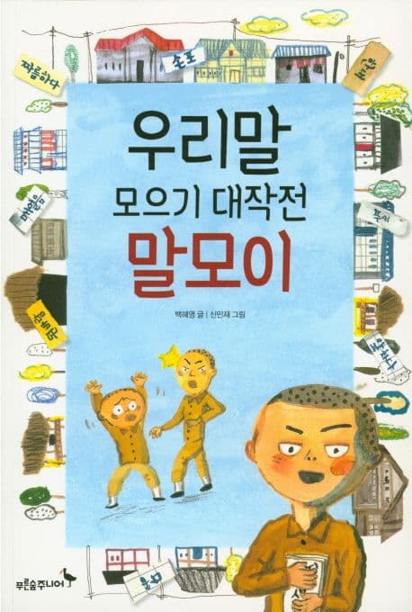 우리말 모으기 대작전 말모이 표지