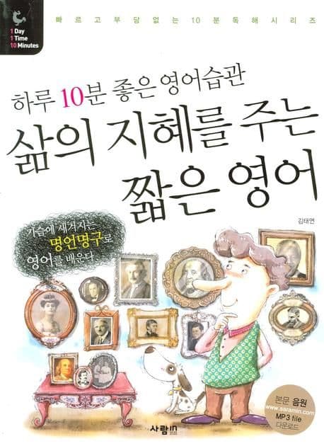 하루10분 좋은영어습관 삶의 지혜를 주는 짧은 영어 표지