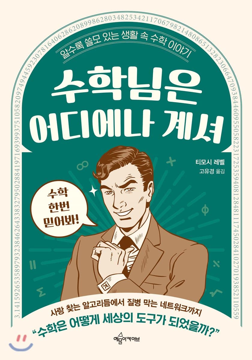 수학님은 어디에나 계셔 : 알수록 쓸모 있는 생활 속 수학 이야기 표지