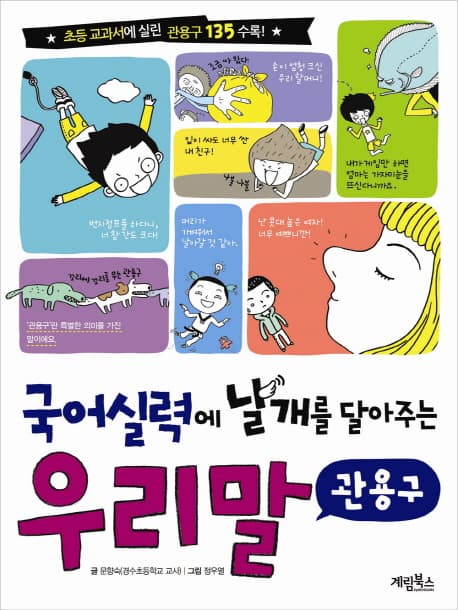 (국어 실력에 날개를 달아주는) 우리말  : 관용구 표지